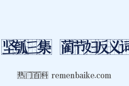 坚瓠三集·蔺节妇反义词是什么意思的图片